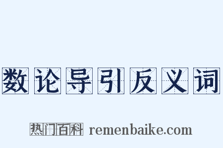 数论导引反义词是什么意思的图片
